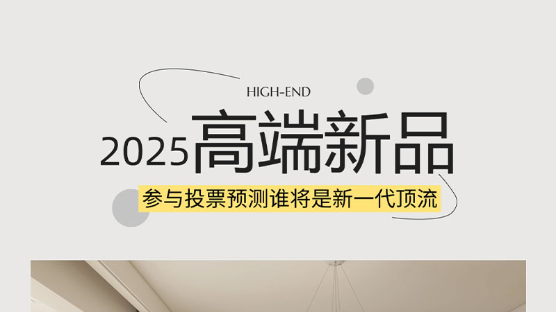 新年新高端 | 天格@你來投票，看看哪款產品最有潛力成為新一代頂流呢？